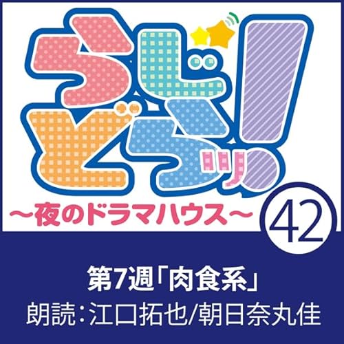 らじどらッ！～夜のドラマハウス～ #7 cover art