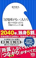 「居場所がない」人たち　～超ソロ社会における幸福のコミュニティ論～（小学館新書）