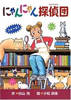 にゃんにゃん探偵団 4035305405 Book Cover