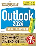 Outlook 2024 やさしい教科書［Office 2024／Microsoft 365対応］ (一冊に凝縮)