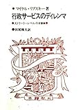 行政サービスのディレンマ ストリート・レベルの官僚制