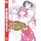 甘神さんちの縁結び（２２） (週刊少年マガジンコミックス)