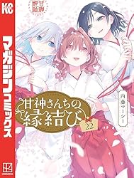 Amazon.co.jp: 甘神さんちの縁結び（1） (週刊少年マガジン