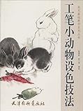 Skills of Coloring Realistic Animal Paintings (Chinese Edition)