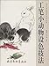 Skills of Coloring Realistic Animal Paintings (Chinese Edition)