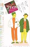 ユリイカ2010年6月号 特集=橋本治 『桃尻娘』から『リア家の人々』まで…無限遠の小説家