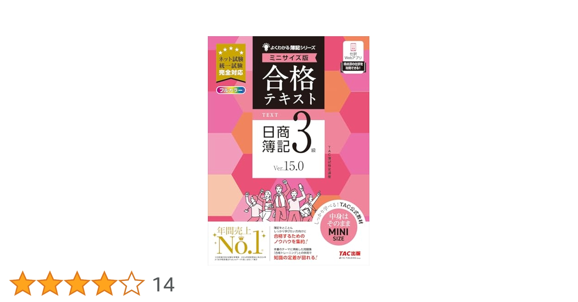 合格テキスト 日商簿記3級 Ver.15.0 ミニサイズ版[ネット試験