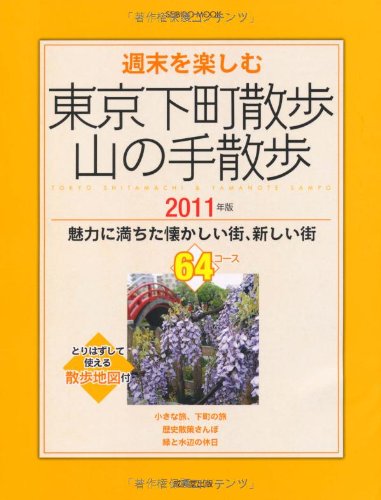 週末を楽しむ東京下町散歩・山の手散歩 2011年版 (SEIBIDO MOOK)