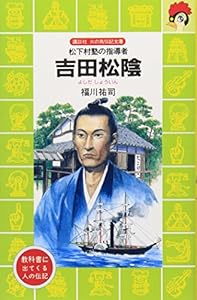 本の吉田松陰―松下村塾の指導者 (講談社 火の鳥伝記文庫)の表紙