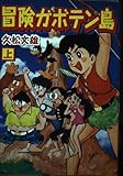冒険ガボテン島 (上)