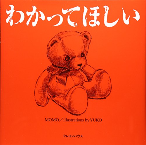 わかってほしい