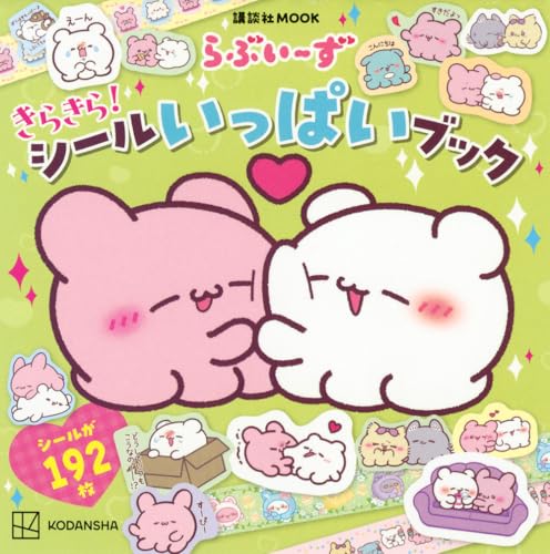 らぶいーず きらきら! シールいっぱいブック (講談社MOOK)