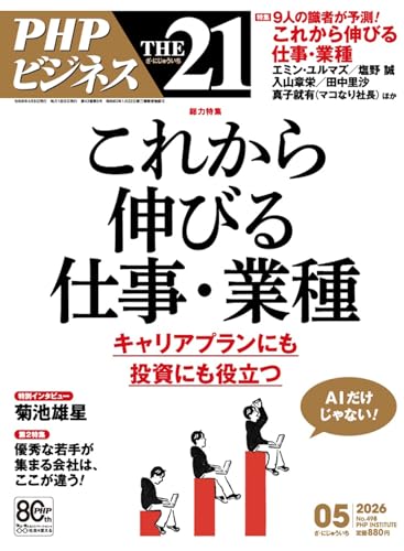 THE21 2026年5月号[総力特集：これから伸びる仕事・業種]