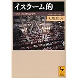 イスラーム的　世界化時代の中で (講談社学術文庫)