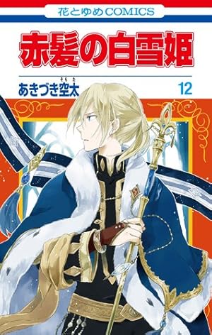 赤髪の白雪姫 12巻』｜感想・レビュー・試し読み - 読書メーター