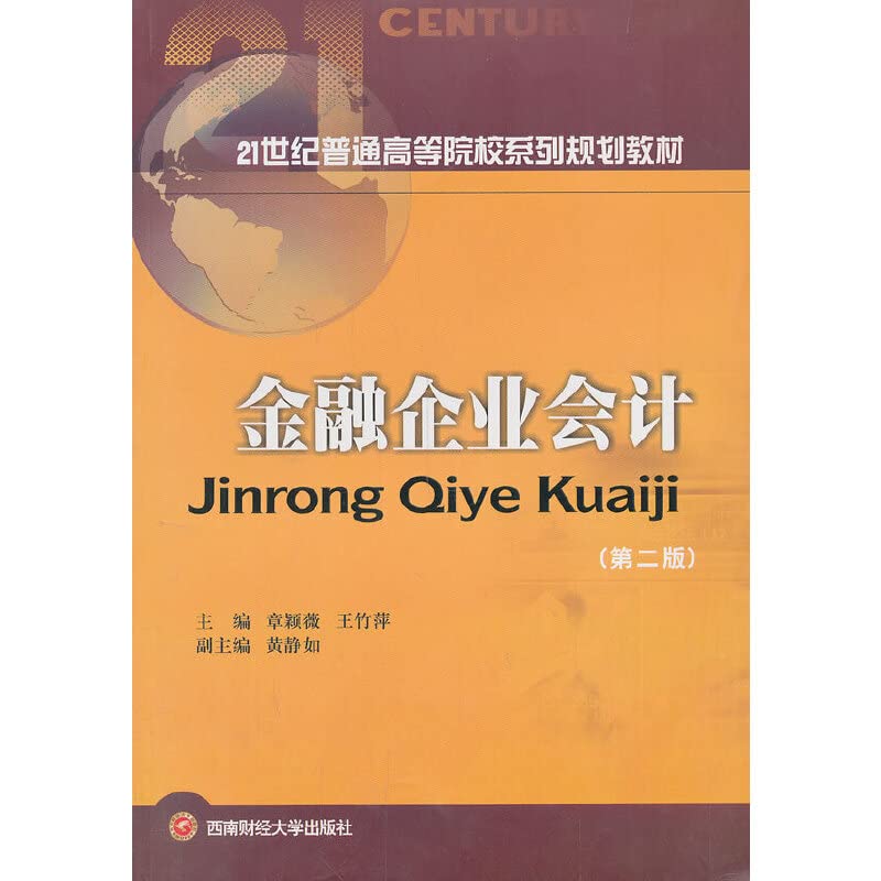 Financial Accounting ( 2nd Edition ) ordinary institutions of higher learning in the 21st century family planning materials(Chinese Edition)
