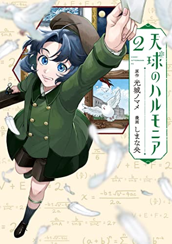 天球のハルモニア(2) (アフタヌーンコミックス)