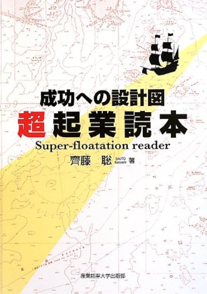 成功への設計図 超起業読本 | 齊藤聡 |本 | 通販 | Amazon