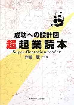 成功への設計図 超起業読本 | 齊藤聡 |本 | 通販 | Amazon