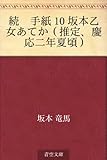 続　手紙 10 坂本乙女あてか（推定、慶応二年夏頃）