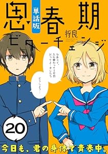 思春期ビターチェンジ【単話版】(20) (ポラリスCOMICS)