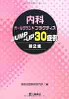 内科オールラウンドプラクティスJUMP-UP30症例 聖路加国際病院内科グランドカンファレンス編集委員会 内科オールラウンドプラクティスJUMP-UP30症例 聖路加国際病院