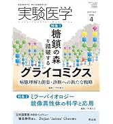 実験医学 2026年4月 Vol.44 No.6 特集1：糖鎖の森を踏破するグライコ