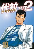 代紋TAKE2 代紋＜エンブレム＞TAKE2 (全62巻) Kindle版