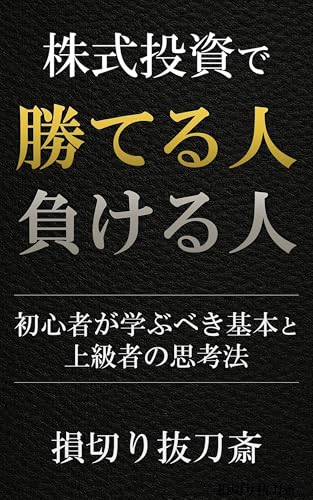 株式投資で勝てる人・負ける人　初心者が学ぶべき基本と上級者の思考法