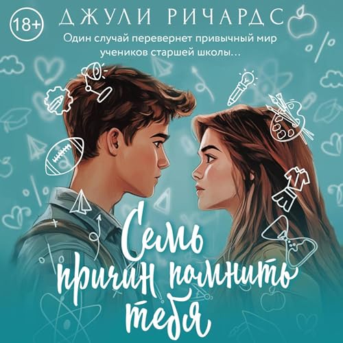 Семь причин помнить тебя Audiolibro Por Джули Ричардс arte de portada