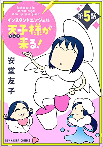 インスタントエンジェル天子様が来る!(分冊版) 【第5話】 (ぶんか社コミックス)