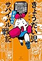 きょうだい児　ドタバタ　サバイバル戦記　カルト宗教にハマった毒親と障害を持つ弟に翻弄された私の４０年にわたる闘いの記録