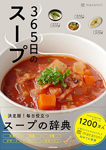 キンドル 無料電子書籍 365日のスープ 365人の「とっておきレシピ」をあつめました バイ