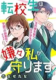 転校生は嫌々私が守ります！【読切版】 (FC Jam)