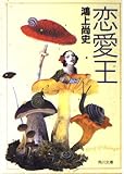 恋愛王   (角川文庫)