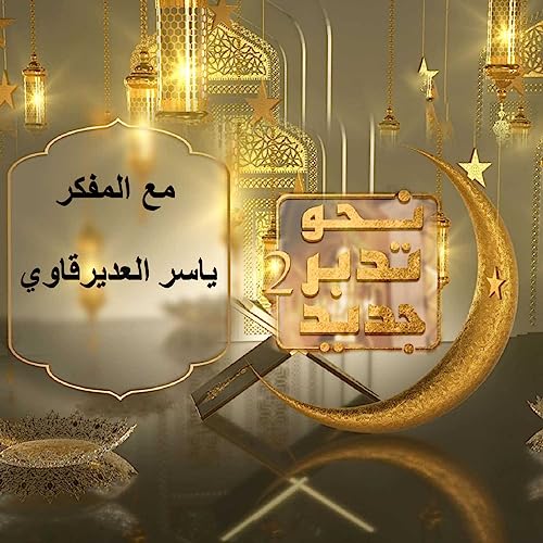 Couverture de نحو تدبر جديد2