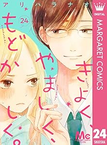 きよく、やましく、もどかしく。 分冊版 24 (マーガレットコミックスDIGITAL)