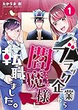 ブラック企業から閻魔様に転職しました。 1巻 (KTcomic)