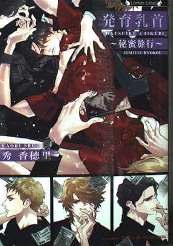 発育乳首~秘蜜旅行~ (ラヴァーズ文庫 LL 229)