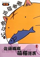 嘟嘟猫观察日记5 7503023961 Book Cover