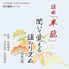 『謡曲「半蔀」 聞いて覚える謡のリズム』のカバーアート