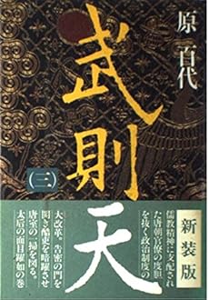 武則天 3巻 ネタバレありの感想 レビュー 読書メーター