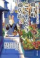 ([ん]1-9)明日町こんぺいとう商店街3 (ポプラ文庫)