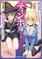 勇者パーティから追い出された俺は「ティンポ師」として生きることになった　THE COMIC1