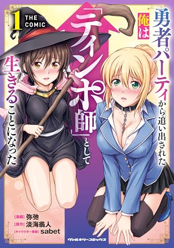 『勇者パーティから追い出された俺は「ティンポ師」として生きることになった THE COMIC1』