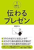 図解でわかる! 伝わるプレゼン