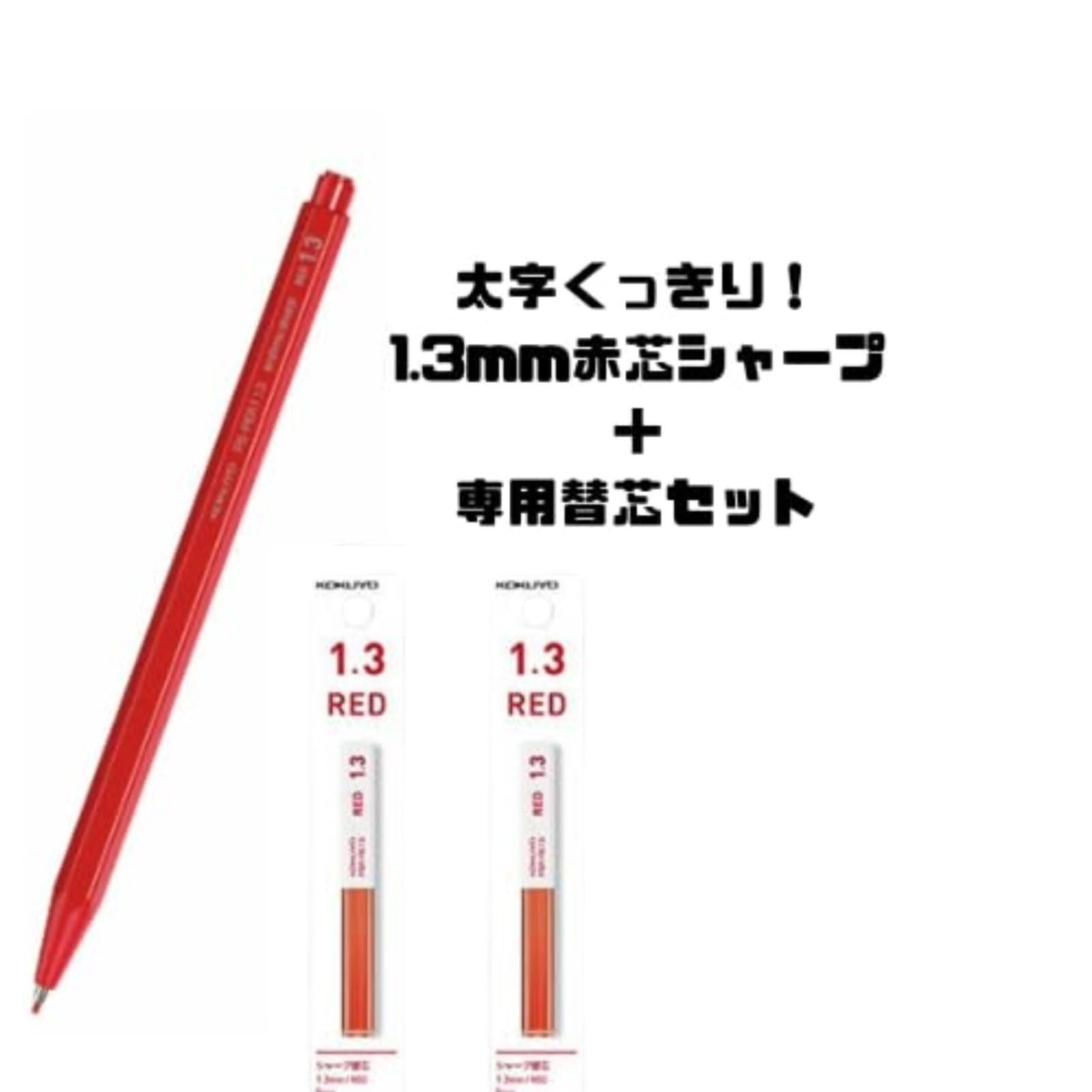 Amazon.co.jp: シャープペン 赤芯 1.3mm 太芯 シャープペンシル 替芯2
