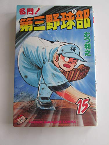名門第三野球部 15 (少年マガジンコミックス)