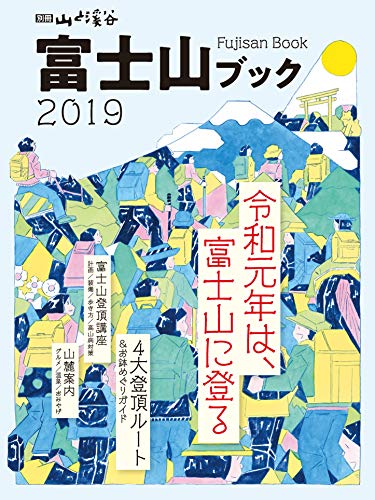 富士山ブック 2019 (別冊山と溪谷)