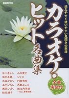 全曲楽譜付 カラオケヒット名曲集 4798217131 Book Cover